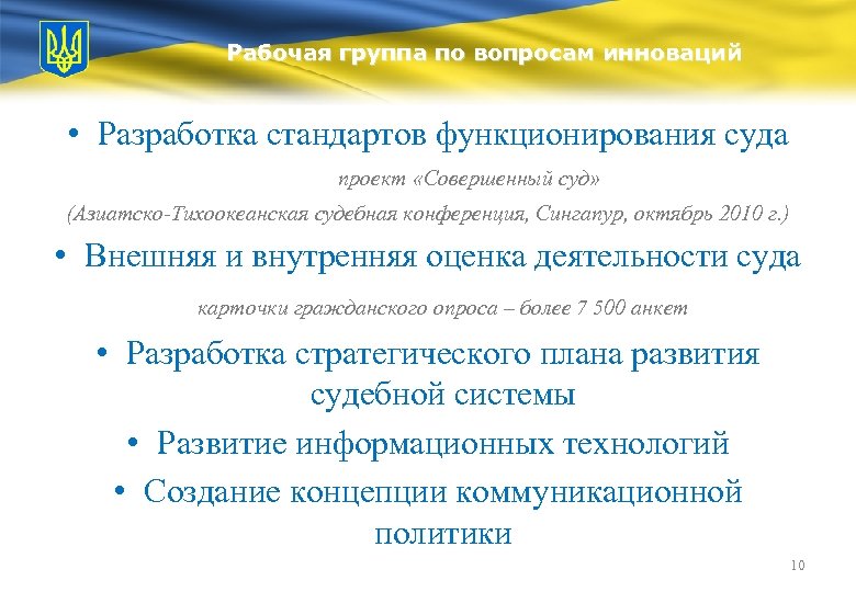 Рабочая группа по вопросам инноваций • Разработка стандартов функционирования суда проект «Совершенный суд» (Азиатско-Тихоокеанская