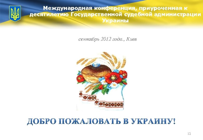 Международная конференция, приуроченная к десятилетию Государственной судебной администрации Украины сентябрь 2012 года. , Киев