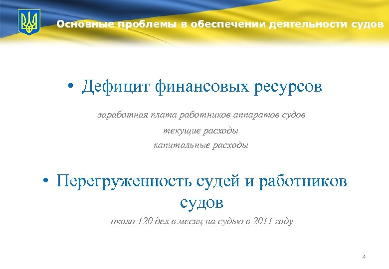 Основные проблемы в обеспечении деятельности судов • Дефицит финансовых ресурсов заработная плата работников аппаратов