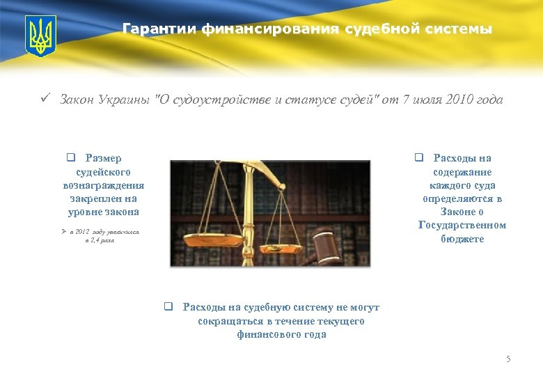 Гарантии финансирования судебной системы ü Закон Украины "О судоустройстве и статусе судей" от 7