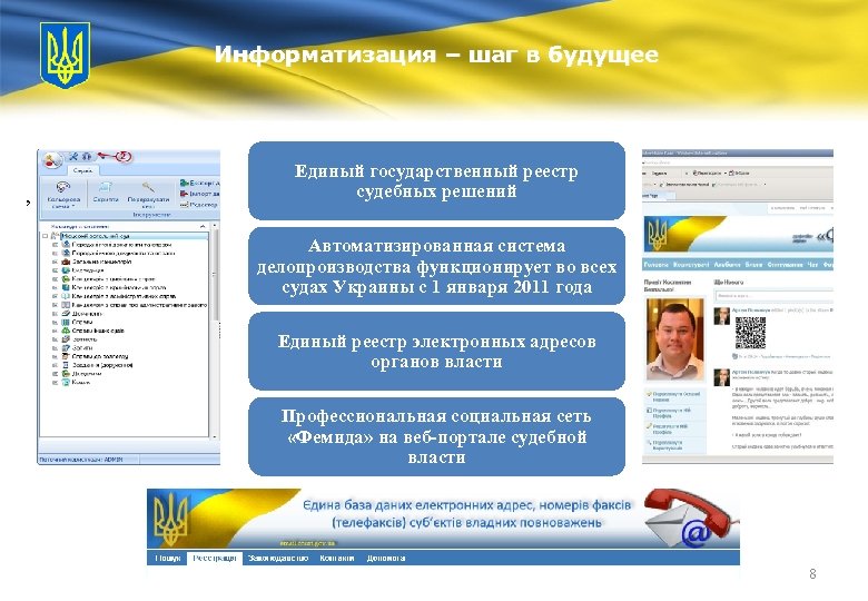 Информатизация – шаг в будущее , Единый государственный реестр судебных решений Автоматизированная система делопроизводства