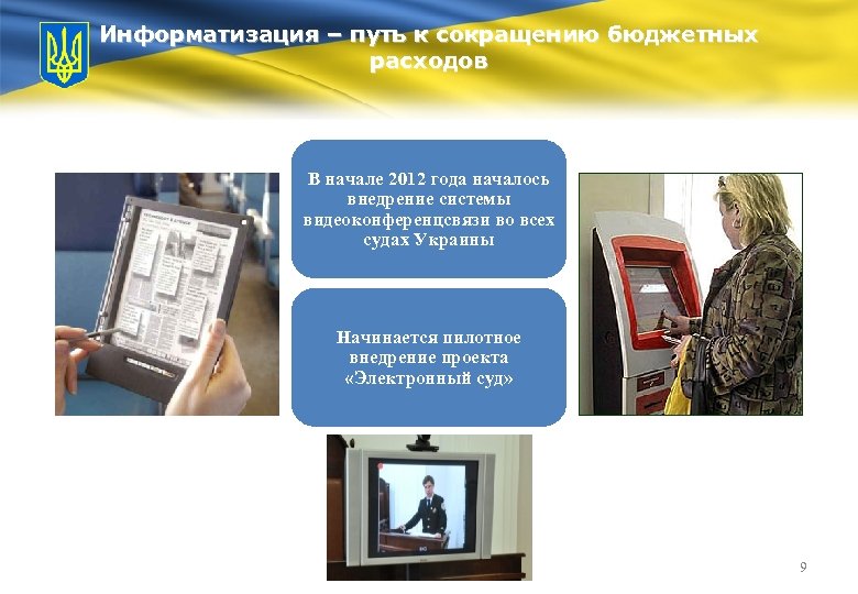 Информатизация – путь к сокращению бюджетных расходов В начале 2012 года началось внедрение системы