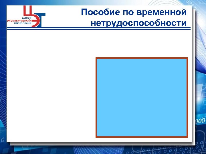 Пособие по временной нетрудоспособности 