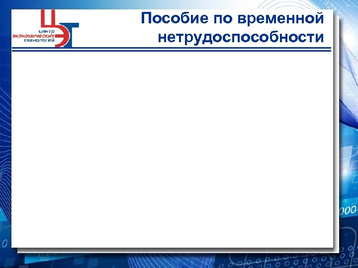 Пособие по временной нетрудоспособности 