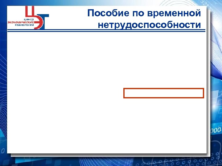 Пособие по временной нетрудоспособности 