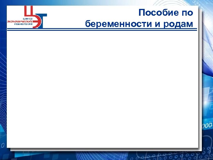 Пособие по беременности и родам 