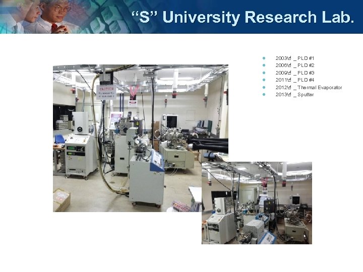 “S” University Research Lab. l l l 2003년 _ PLD #1 2006년 _ PLD