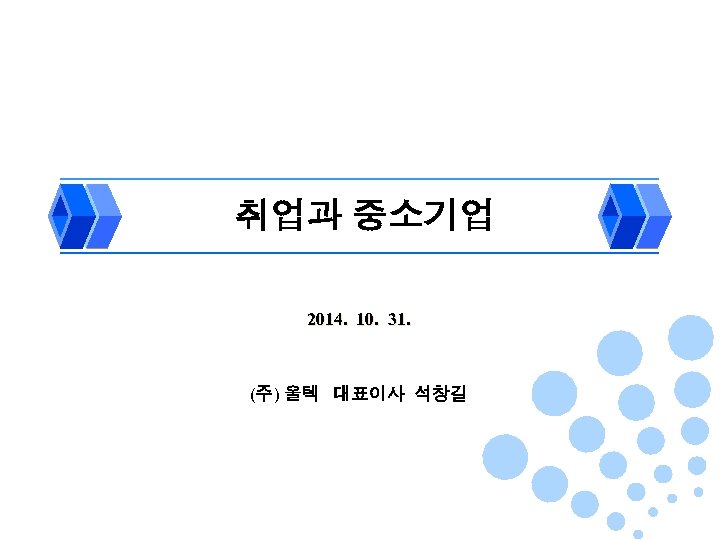 취업과 중소기업 2014. 10. 31. (주) 울텍 대표이사 석창길 