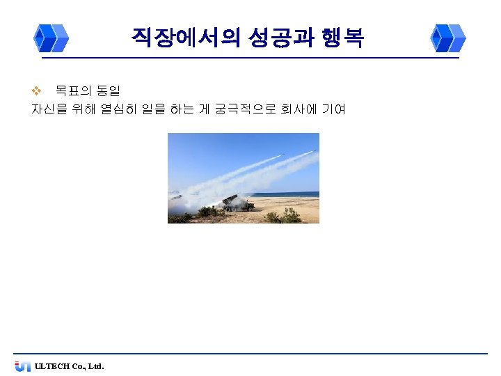 직장에서의 성공과 행복 v 목표의 동일 자신을 위해 열심히 일을 하는 게 궁극적으로 회사에