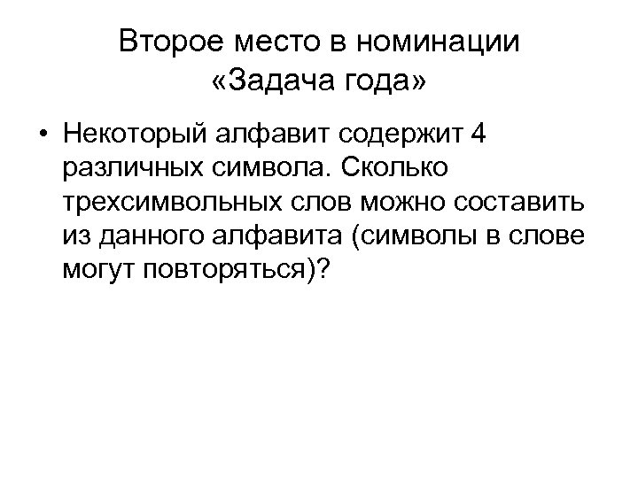 Второе место в номинации «Задача года» • Некоторый алфавит содержит 4 различных символа. Сколько