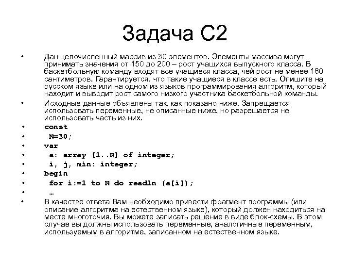 Задача С 2 • • • Дан целочисленный массив из 30 элементов. Элементы массива