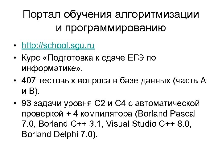 Портал обучения алгоритмизации и программированию • http: //school. sgu. ru • Курс «Подготовка к
