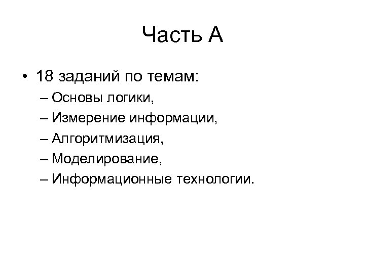 Часть А • 18 заданий по темам: – Основы логики, – Измерение информации, –