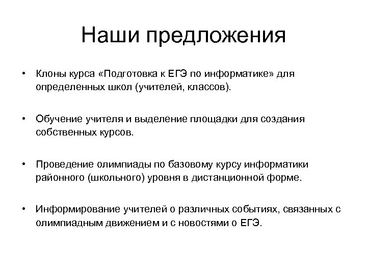 Наши предложения • Клоны курса «Подготовка к ЕГЭ по информатике» для определенных школ (учителей,