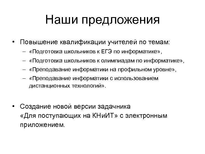 Наши предложения • Повышение квалификации учителей по темам: – «Подготовка школьников к ЕГЭ по