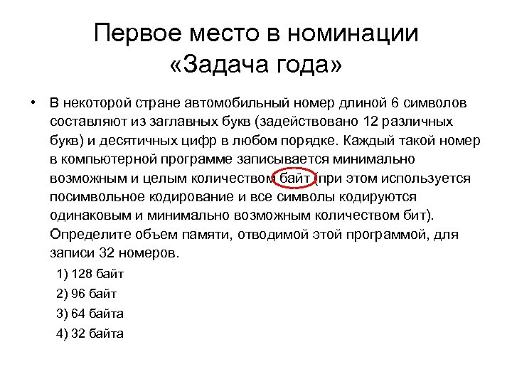 Первое место в номинации «Задача года» • В некоторой стране автомобильный номер длиной 6