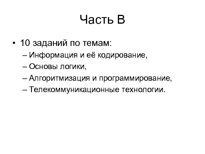 Часть В • 10 заданий по темам: – Информация и её кодирование, – Основы