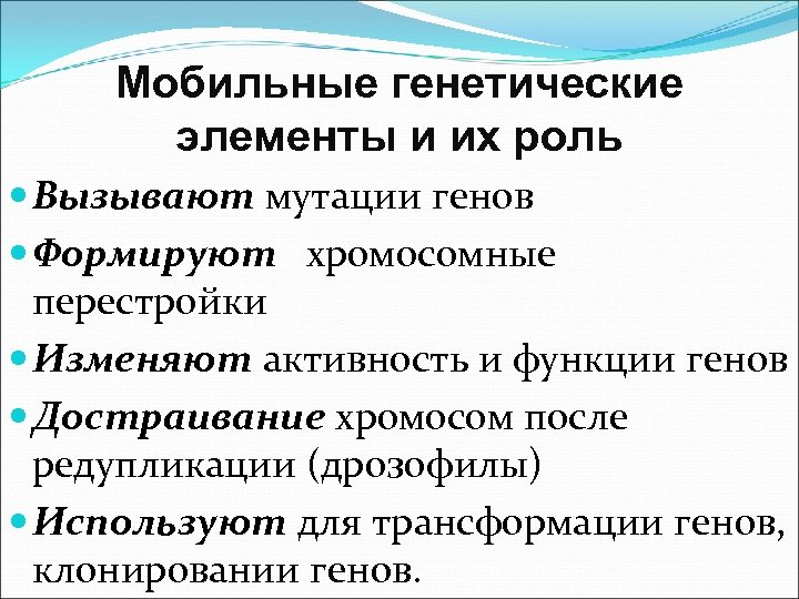 Мобильные генетические элементы и их роль Вызывают мутации генов Формируют хромосомные перестройки Изменяют активность