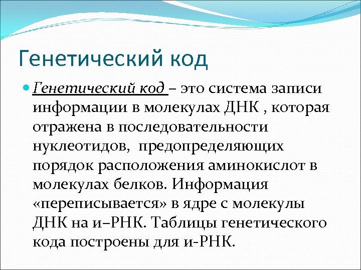 Генетический код – это система записи информации в молекулах ДНК , которая отражена в