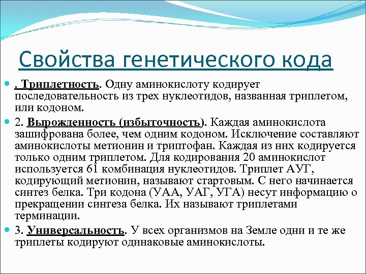Свойства генетического кода . Триплетность. Одну аминокислоту кодирует последовательность из трех нуклеотидов, названная триплетом,