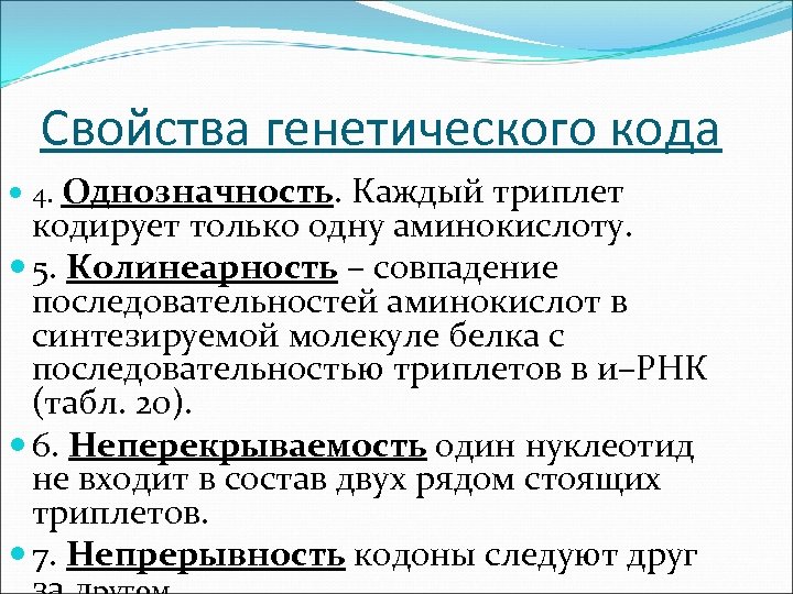 Свойства генетического кода 4. Однозначность. Каждый триплет кодирует только одну аминокислоту. 5. Колинеарность –