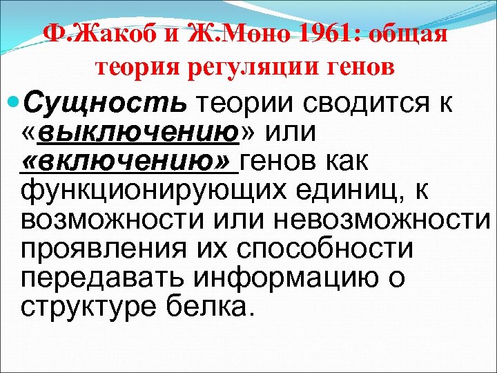 Ф. Жакоб и Ж. Моно 1961: общая теория регуляции генов Сущность теории сводится к