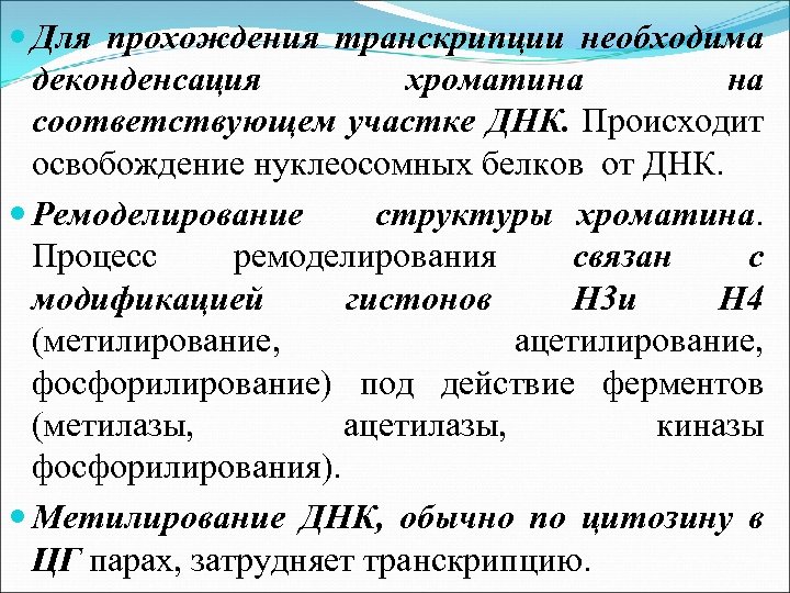  Для прохождения транскрипции необходима деконденсация хроматина на соответствующем участке ДНК. Происходит освобождение нуклеосомных