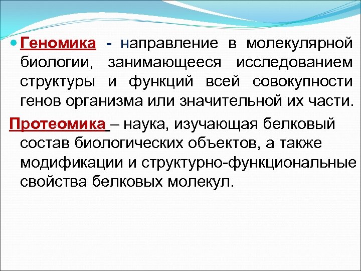  Геномика - направление в молекулярной биологии, занимающееся исследованием структуры и функций всей совокупности