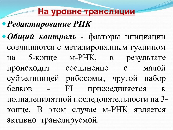 На уровне трансляции Редактирование РНК Общий контроль - факторы инициации соединяются с метилированным гуанином