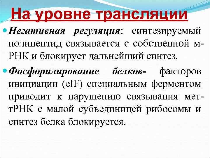 На уровне трансляции Негативная регуляция: синтезируемый полипептид связывается с собственной м. РНК и блокирует