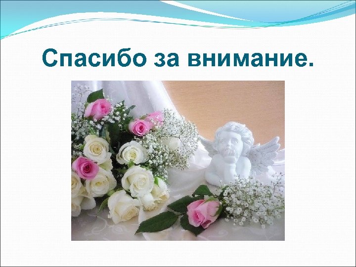 Спасибо за внимание. 