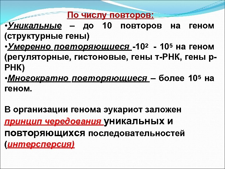 По числу повторов: • Уникальные – до 10 повторов на геном (структурные гены) •