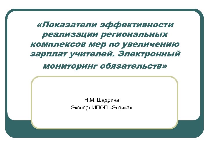  «Показатели эффективности реализации региональных комплексов мер по увеличению зарплат учителей. Электронный мониторинг обязательств»