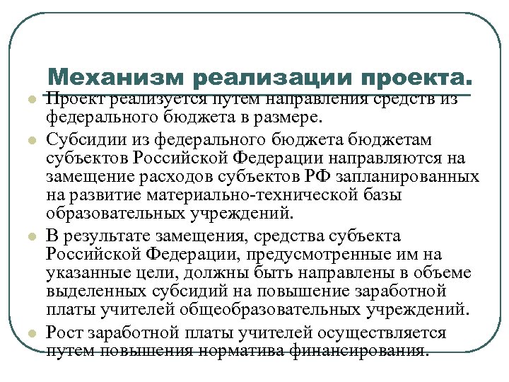 l l Механизм реализации проекта. Проект реализуется путем направления средств из федерального бюджета в