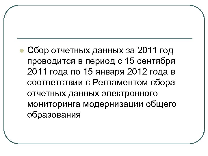 l Сбор отчетных данных за 2011 год проводится в период с 15 сентября 2011