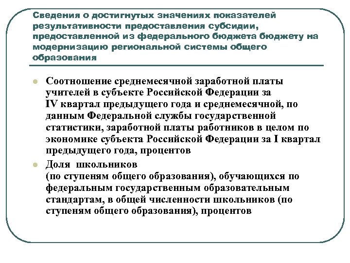 Сведения о достигнутых значениях показателей результативности предоставления субсидии, предоставленной из федерального бюджета бюджету на