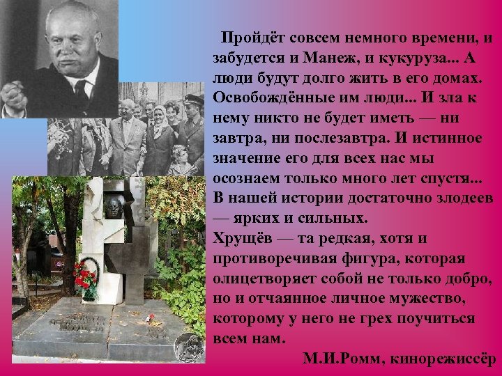 Пройдёт совсем немного времени, и забудется и Манеж, и кукуруза. . . А люди