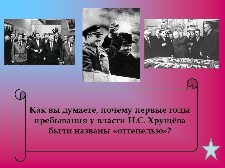 Как вы думаете, почему первые годы пребывания у власти Н. С. Хрущёва были названы