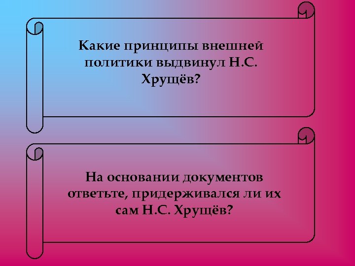 Какие принципы внешней политики выдвинул Н. С. Хрущёв? На основании документов ответьте, придерживался ли