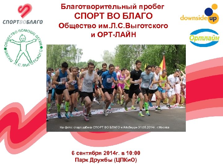 Благотворительный пробег СПОРТ ВО БЛАГО Общество им. Л. С. Выготского и ОРТ-ЛАЙН На фото: