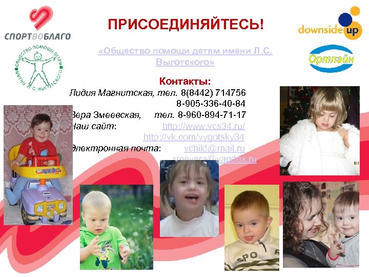 ПРИСОЕДИНЯЙТЕСЬ! «Общество помощи детям имени Л. С. Выготского» Контакты: Лидия Магнитская, тел. 8(8442) 714756