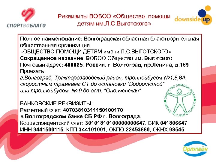 Реквизиты ВОБОО «Общество помощи детям им. Л. С. Выготского» Полное наименование: Волгоградская областная благотворительная