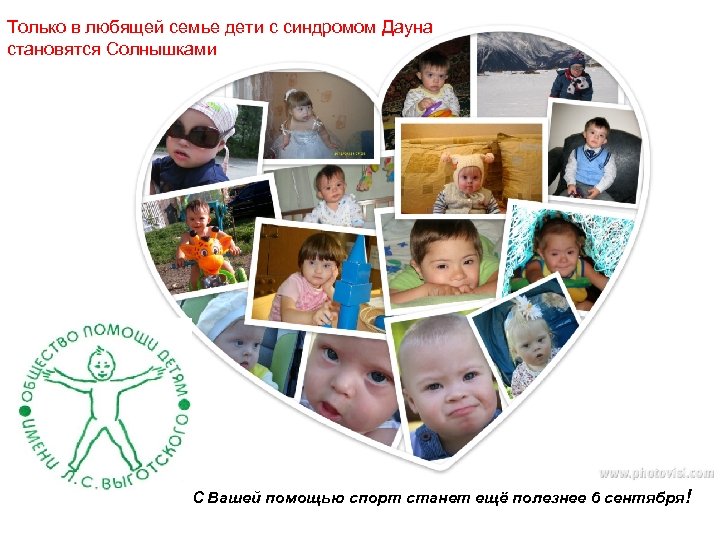 Только в любящей семье дети с синдромом Дауна становятся Солнышками Спорт станет ещё полезнее