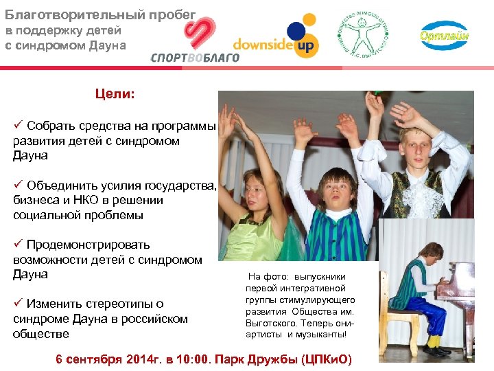 Благотворительный пробег в поддержку детей с синдромом Дауна Цели: Собрать средства на программы развития