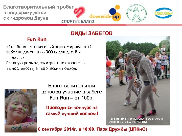 Благотворительный пробег в поддержку детей с синдромом Дауна Fun Run ВИДЫ ЗАБЕГОВ «Fun Run»