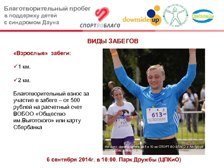 Благотворительный пробег в поддержку детей с синдромом Дауна ВИДЫ ЗАБЕГОВ «Взрослые» забеги: 1 км.