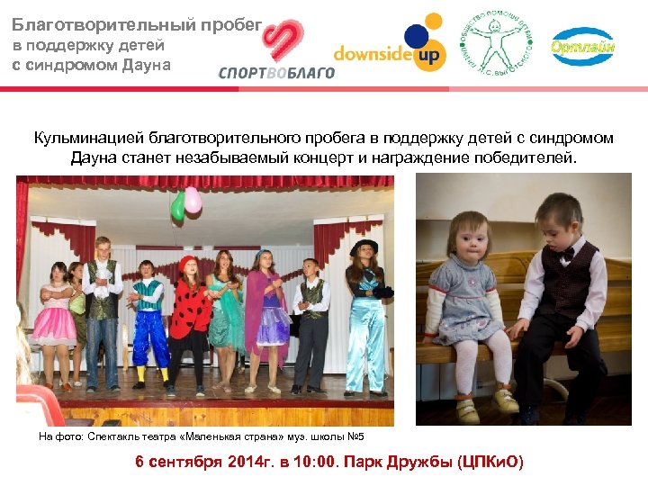 Благотворительный пробег в поддержку детей с синдромом Дауна Кульминацией благотворительного пробега в поддержку детей