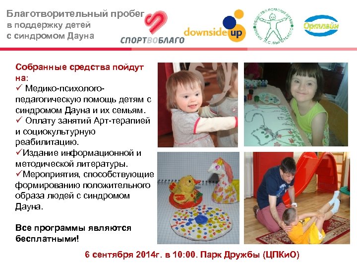 Благотворительный пробег в поддержку детей с синдромом Дауна Собранные средства пойдут на: Медико-психологопедагогическую помощь
