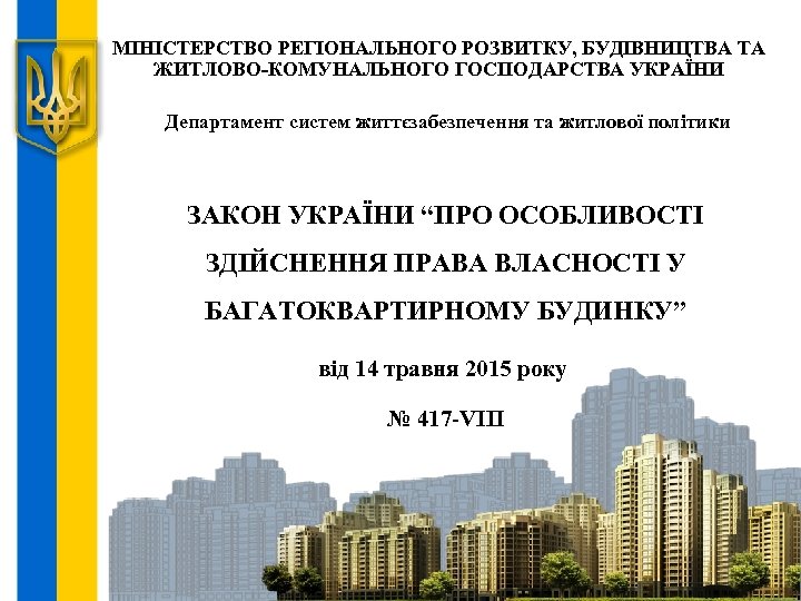 МІНІСТЕРСТВО РЕГІОНАЛЬНОГО РОЗВИТКУ, БУДІВНИЦТВА ТА ЖИТЛОВО-КОМУНАЛЬНОГО ГОСПОДАРСТВА УКРАЇНИ Департамент систем життєзабезпечення та житлової політики