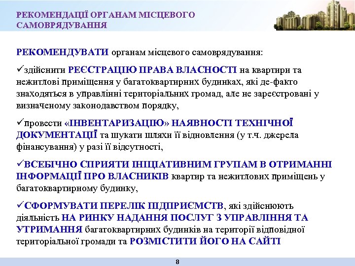 РЕКОМЕНДАЦІЇ ОРГАНАМ МІСЦЕВОГО САМОВРЯДУВАННЯ РЕКОМЕНДУВАТИ органам місцевого самоврядування: üздійснити РЕЄСТРАЦІЮ ПРАВА ВЛАСНОСТІ на квартири